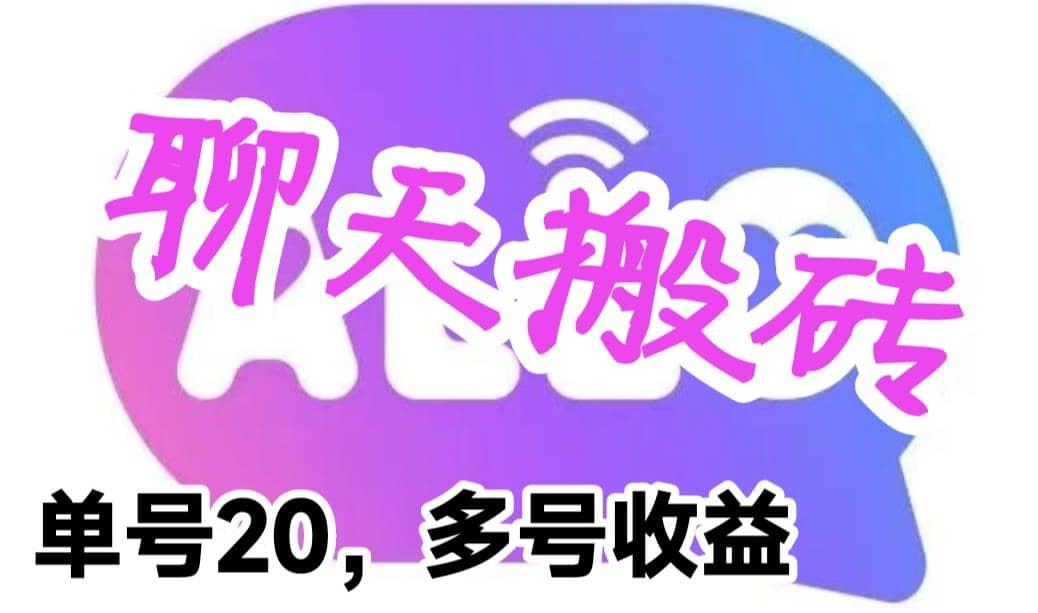 最新蓝海聊天平台手动搬砖，单号日入20，多号多撸，当天见效益-云创网
