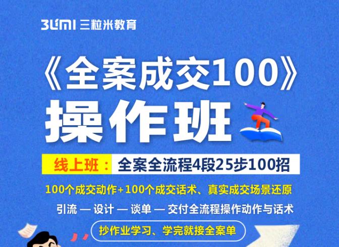 《全案成交100》全案全流程4段25步100招，操作班-云创网