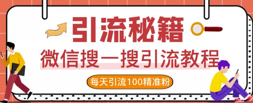 微信搜一搜引流教程，每天引流100精准粉-云创网