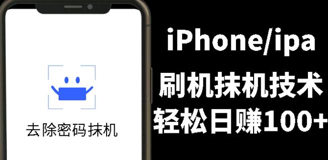 另类出售iPhone刷机抹机技术，一天100+左右!-云创网