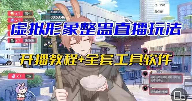 抖音最新最火虚拟形象无人直播整蛊玩法砸礼物教程（视频开播教程+全套工具）-云创网