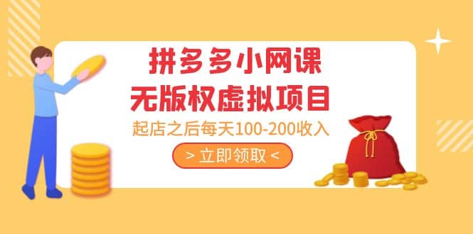 拼多多小网课无版权虚拟项目分享课：起店之后每天100-200-云创网