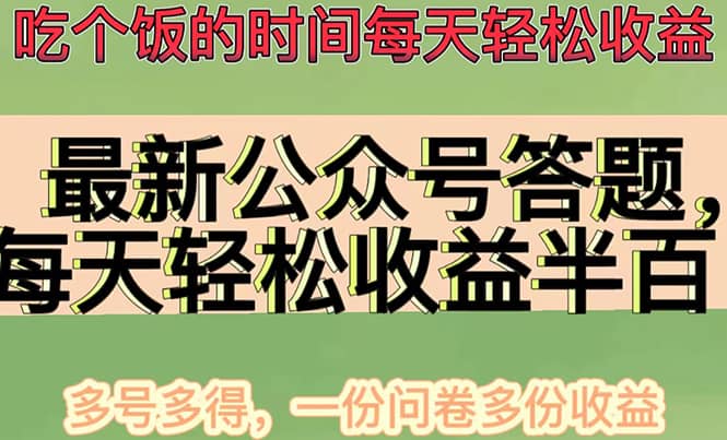 最新公众号答题项目，多号多得，一分问卷多份收益-云创网