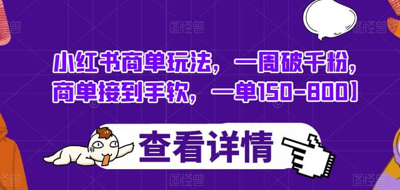 小红书商单玩法，一周破千粉，商单接到手软，一单150-800【揭秘】-云创网