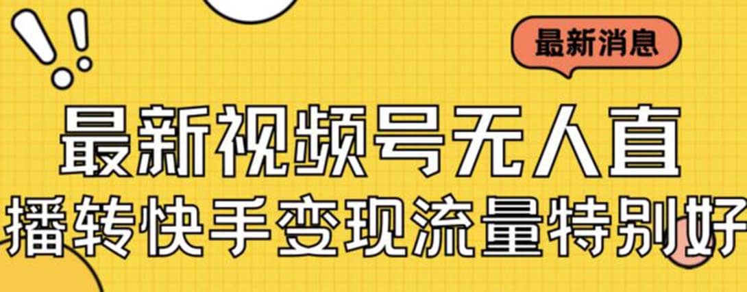 最新视频号无人直播转快手变现美女玩法日入500+【教程+素材】-云创网