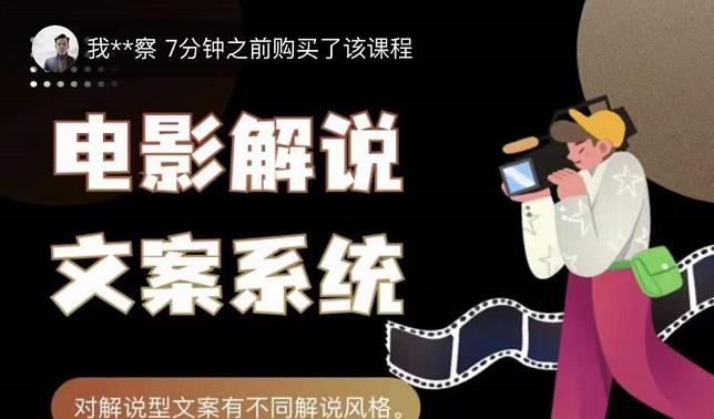 猿真人电影解说文案，用导演思维做电影解说深度文案课-云创网