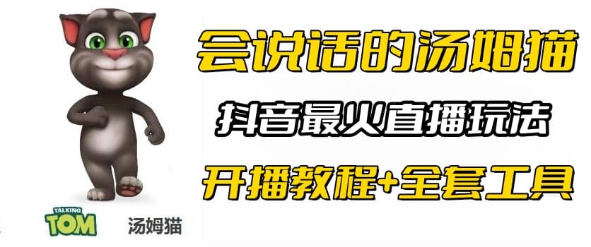 抖音最火无人直播玩法会说话汤姆猫弹幕礼物互动小游戏（游戏软件+开播教程)-云创网