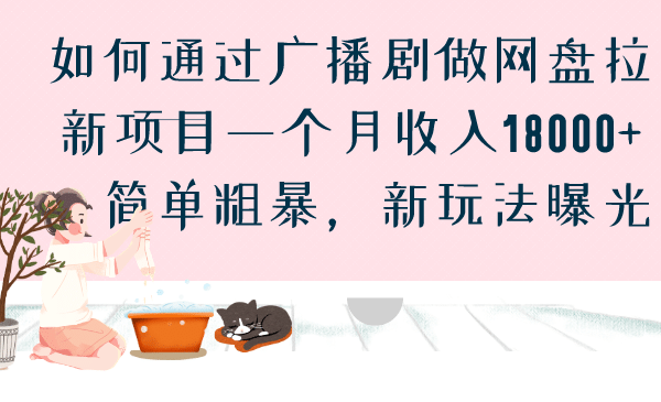 如何通过广播剧做网盘拉新项目一个月收入18000+，简单粗暴，新玩法曝光-云创网