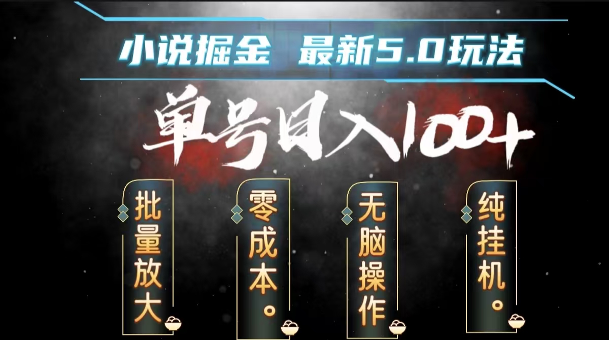 全自动小说撸金，无脑操作，单号日入100+小白轻松上手-云创网
