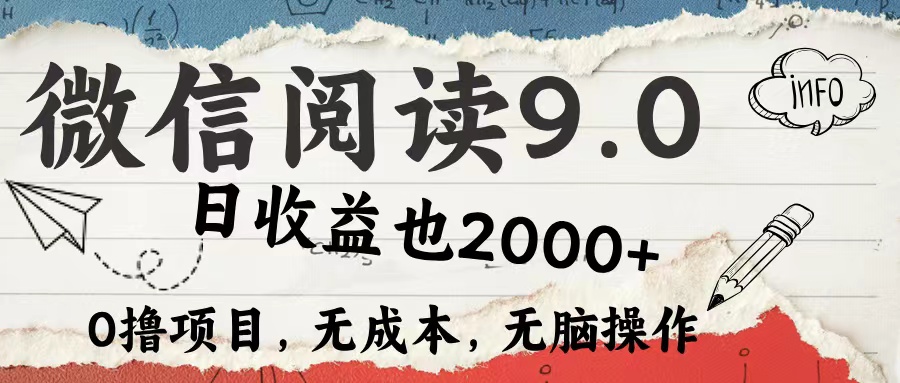 微信阅读9.0 适合新手小白 0撸项目无成本 日收益2000＋-云创网