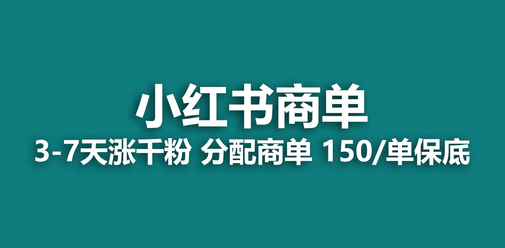 2023最强蓝海项目，小红书商单项目，没有之一-云创网