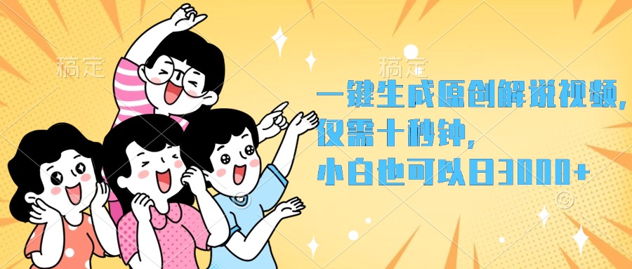 一键生成原创解说视频，小白也可以日入3000+，仅需十秒钟-云创网