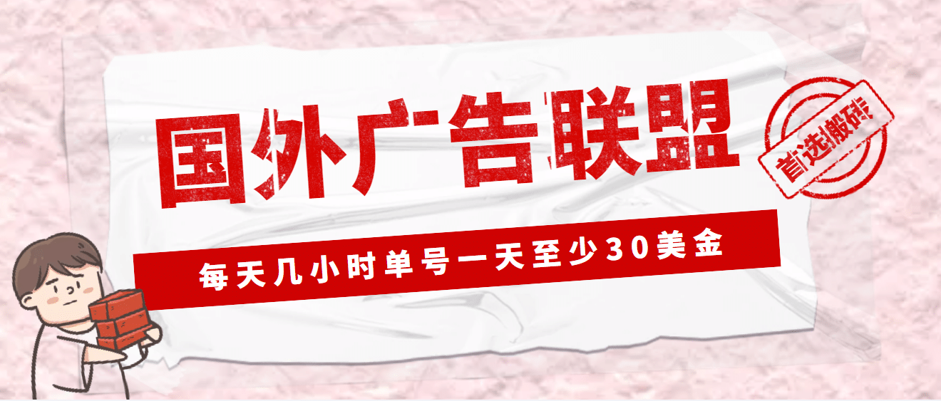 外面收费1980最新国外LEAD广告联盟搬砖项目，单号一天至少30美元(详细教程)-云创网