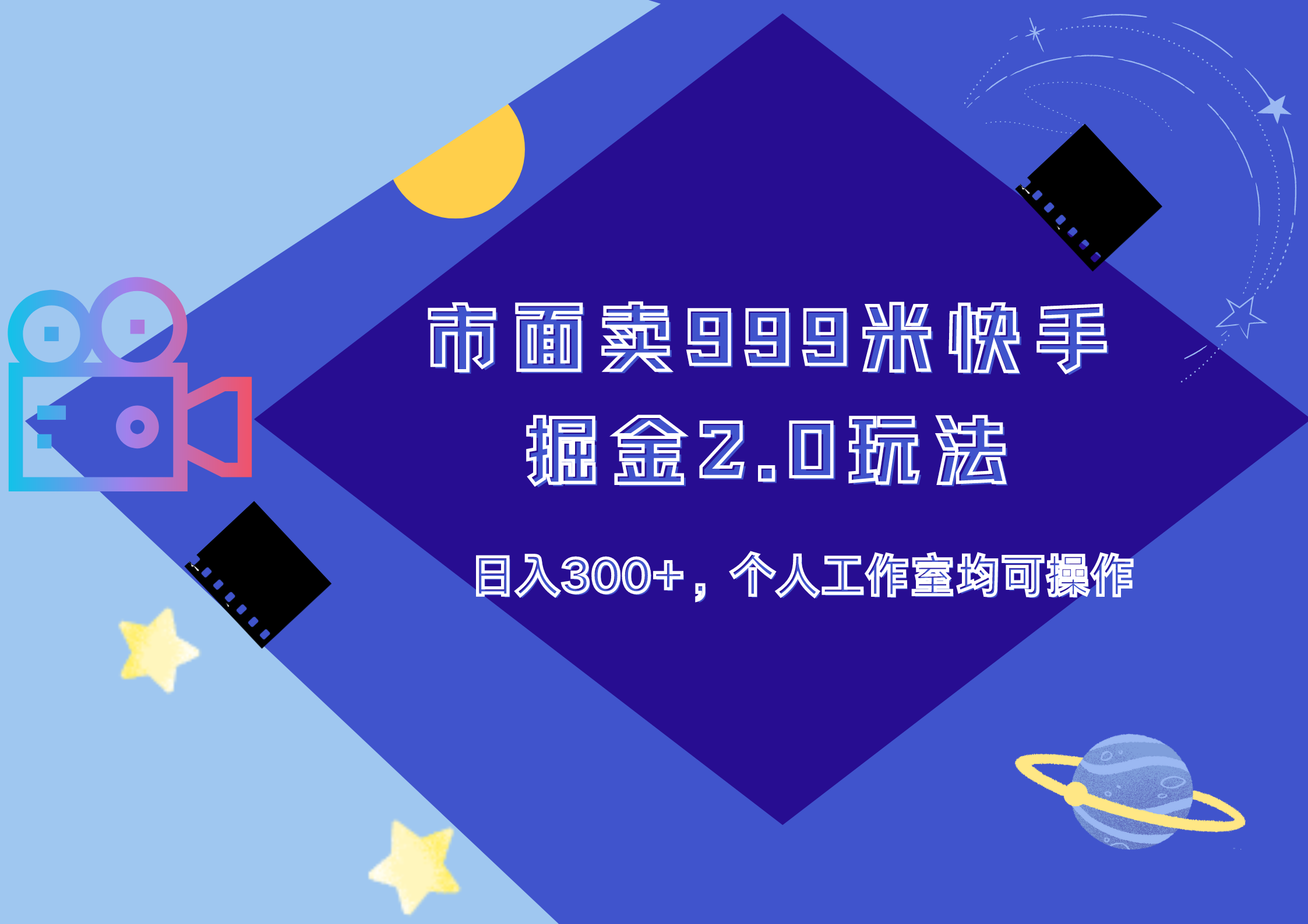 市面卖999米快手掘金2.0玩法，日入300+，个人工作室均可操作-云创网