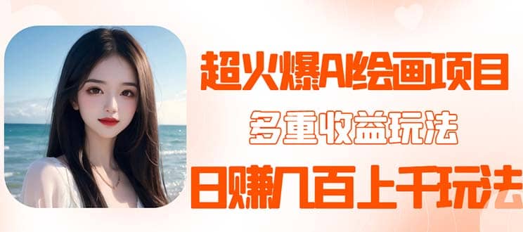 2023超火AI绘画项目，多重变现渠道-云创网
