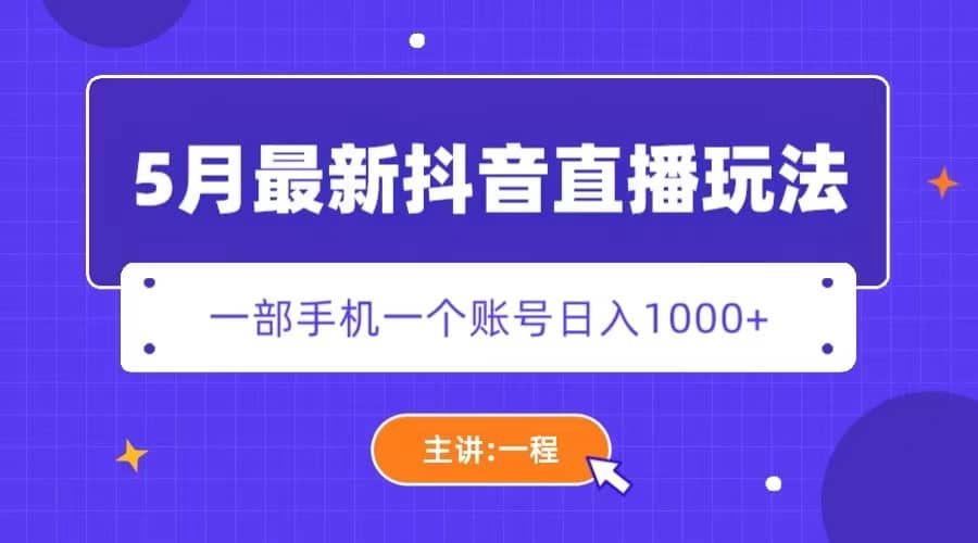 5月最新抖音直播新玩法，日撸5000+-云创网