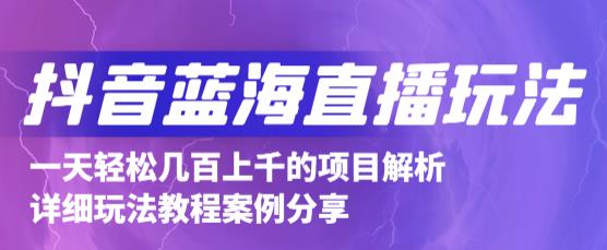 抖音最新蓝海直播玩法，3分钟赚30元，一天1000+只要你去直播就行(详细教程)-云创网