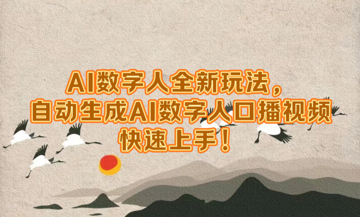 AI数字人全新玩法，自动生成数字人口播视频快速上手！-云创网