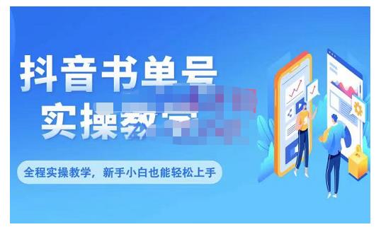 抖音书单号零基础实操教学，0基础可轻松上手，全方面了解书单短视频领域-云创网
