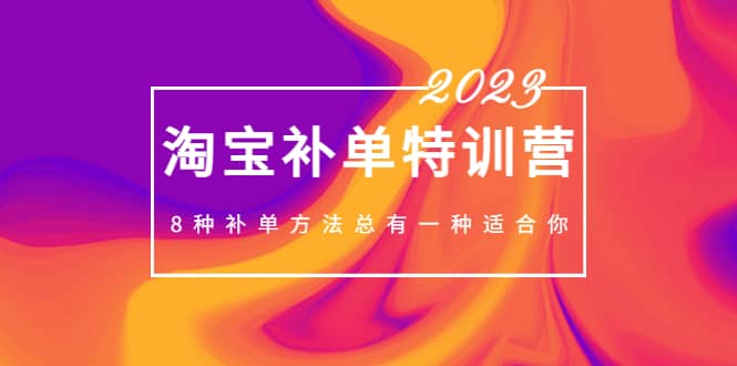 2023最新淘宝补单特训营，8种补单方法总有一种适合你-云创网