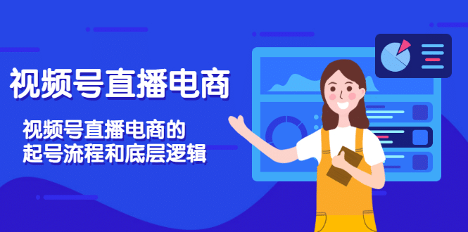 视频号直播电商，视频号直播电商的起号流程和底层逻辑-云创网