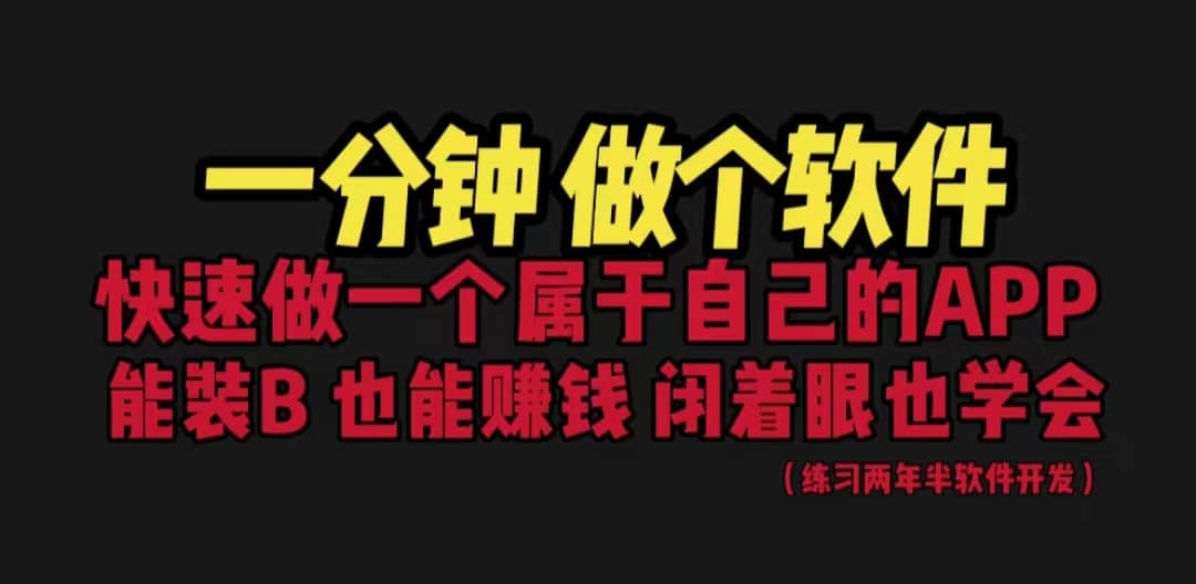 网站封装教程 1分钟做个软件 有人靠这个月入过万 保姆式教学 看一遍就学会-云创网