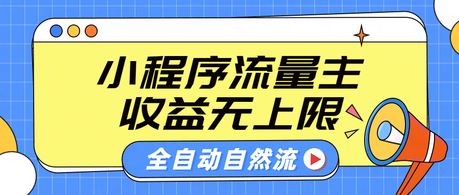 微信小程序流量主，自动引流玩法，纯自然流，收益无上限-云创网