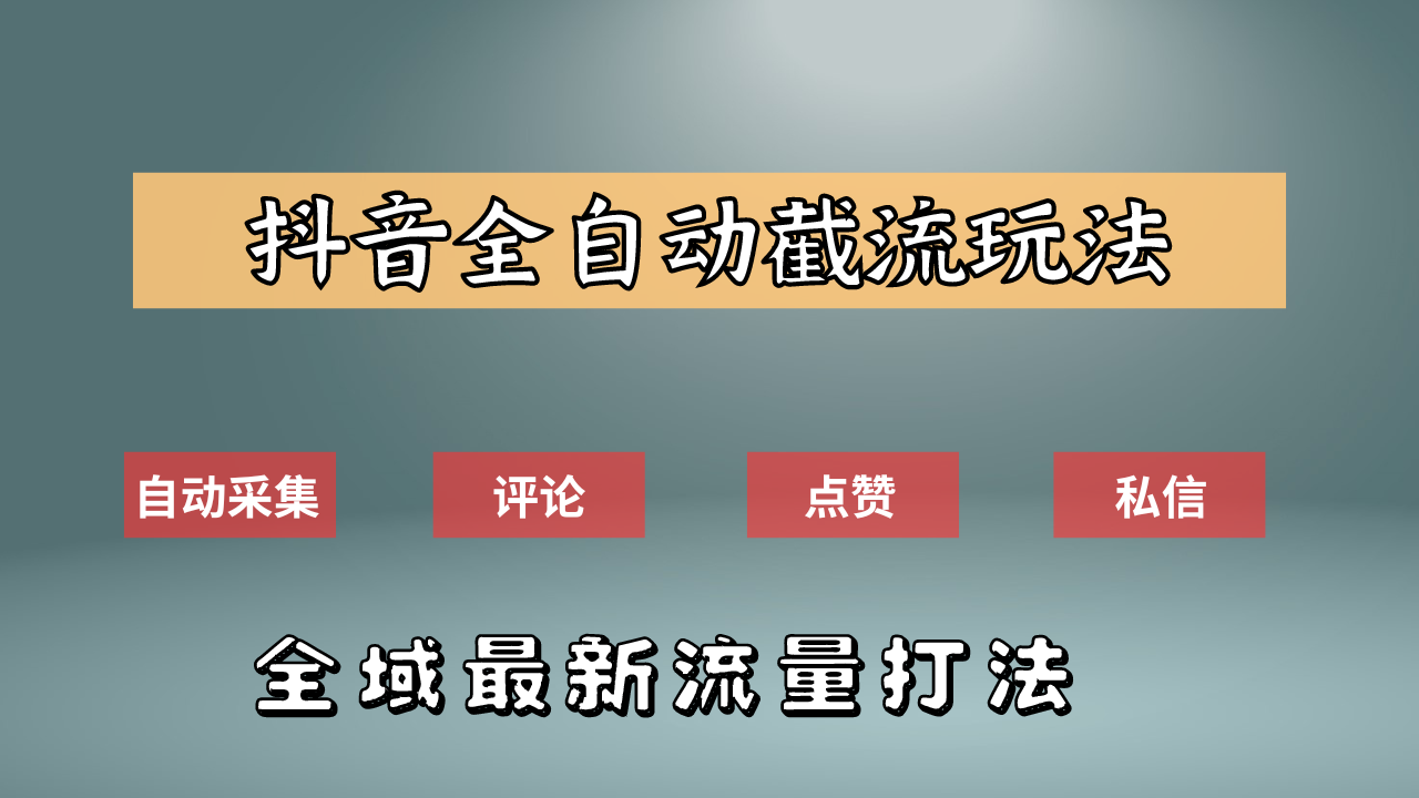 抖音自动截流新玩法：如何利用软件自动化采集、评论、点赞，实现抖音精准截流？-云创网