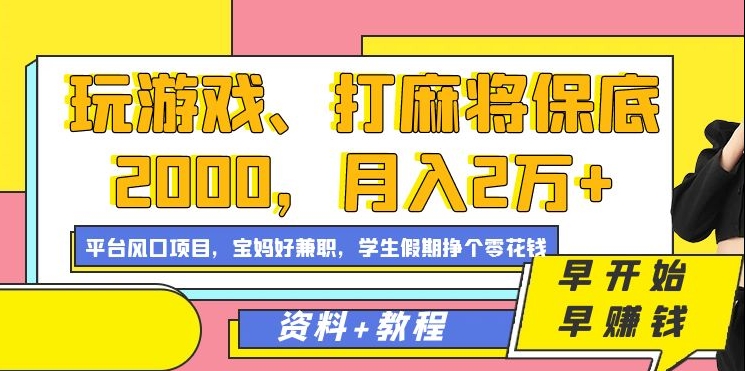 玩游戏、打麻将保底2000，月入2万+，平台风口项目-云创网