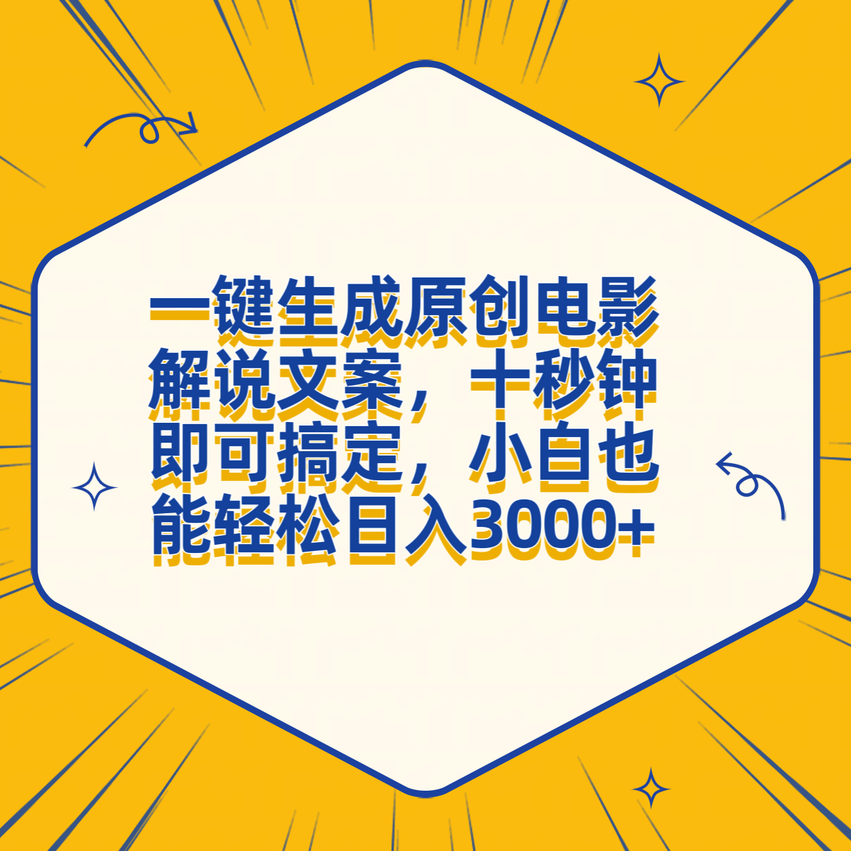 一键生成原创电影解说文案，十秒钟搞定，小白一部手机也能日入3000+-云创网