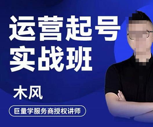 直播运营起号实战班，6天学会抖音直播起号，引爆直播间-云创网