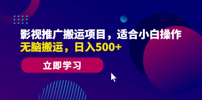 影视推广搬运项目，适合小白操作，无脑搬运，日入500+-云创网