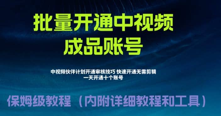 外面收费1980暴力开通中视频计划教程，附 快速通过中视频伙伴计划的办法-云创网