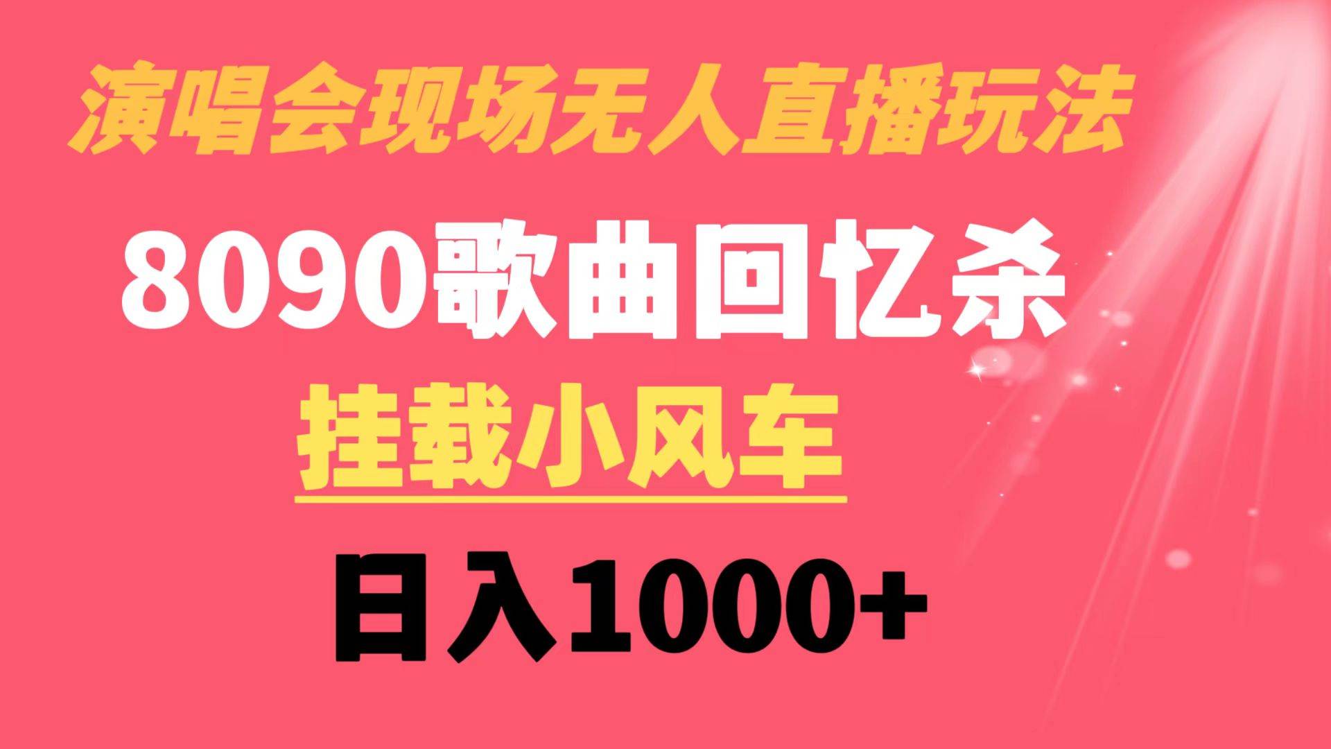 演唱会现场无人直播8090年代歌曲回忆收割机 挂载小风车日入1000+-云创网