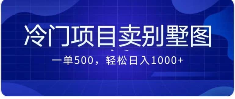 卖农村别墅方案的冷门项目最新2.0玩法 一单500+日入1000+（教程+图纸资源）-云创网