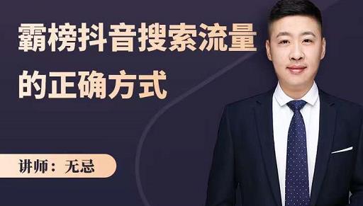无忌：霸榜抖音搜索流量的正确方式，解码抖音号搜索新方式,快速抢占信息差红利-云创网