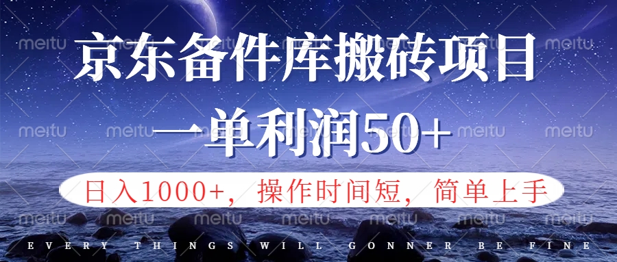 京东备件库信息差搬砖项目，日入1000+，小白也可以上手，操作简单，时间短，副业全职都能做-云创网