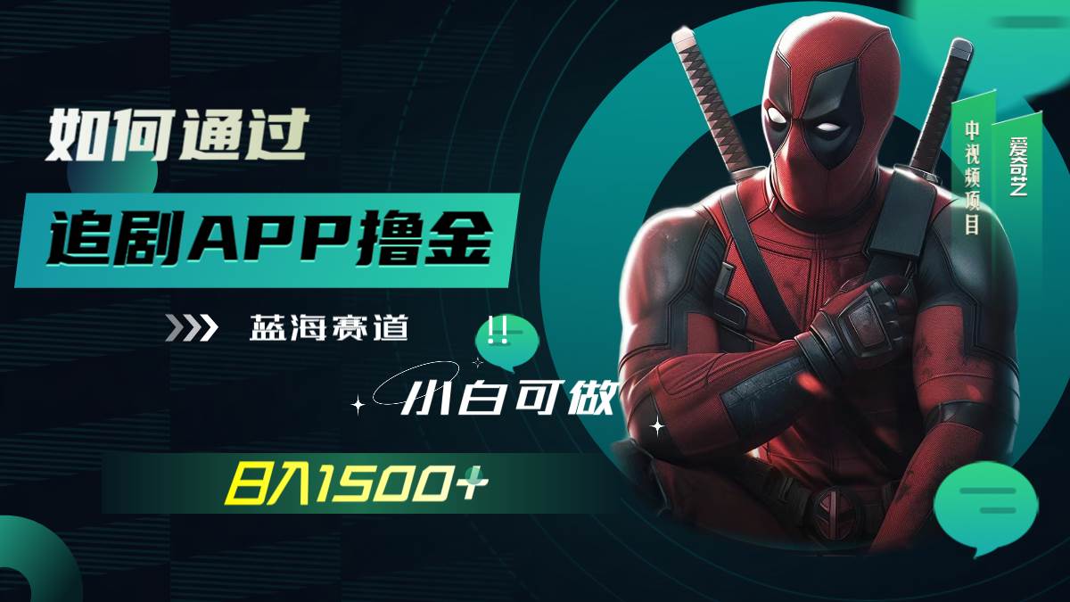 如何通过追剧APP撸金，日入1500+（附素材）-云创网