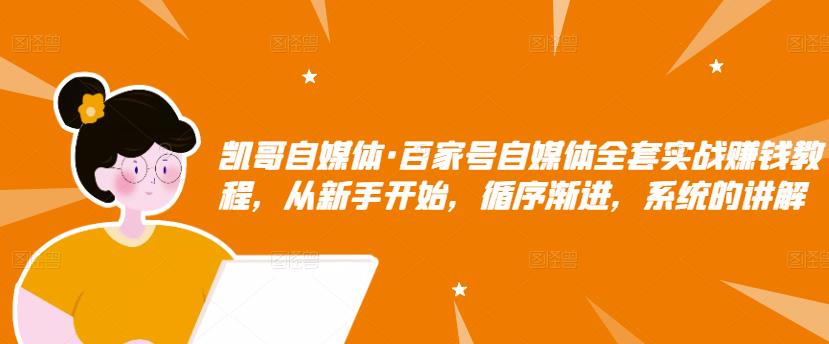 百家号自媒体全套实战赚钱教程，从新手开始，循序渐进，系统的讲解-云创网