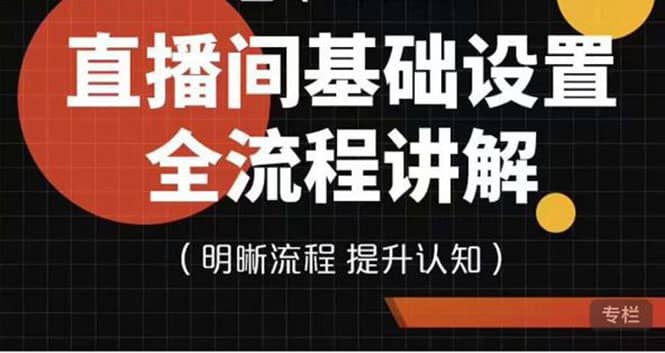 直播间基础设置流程全讲解，手把手教你操作直播间设置流程-云创网