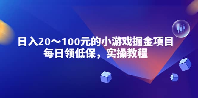 小游戏掘金项目，每日领低保，实操教程-云创网