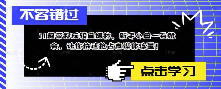 11招带你玩转自媒体，新手小白一看就会，让你快速抢占自媒体流量-云创网