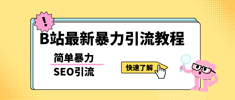 b站最新引流方法，暴力SEO引流玩法，一天可以量产几百个视频（附带软件）-云创网