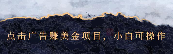 点击广告赚美金项目，小白可操作【视频课程】-云创网