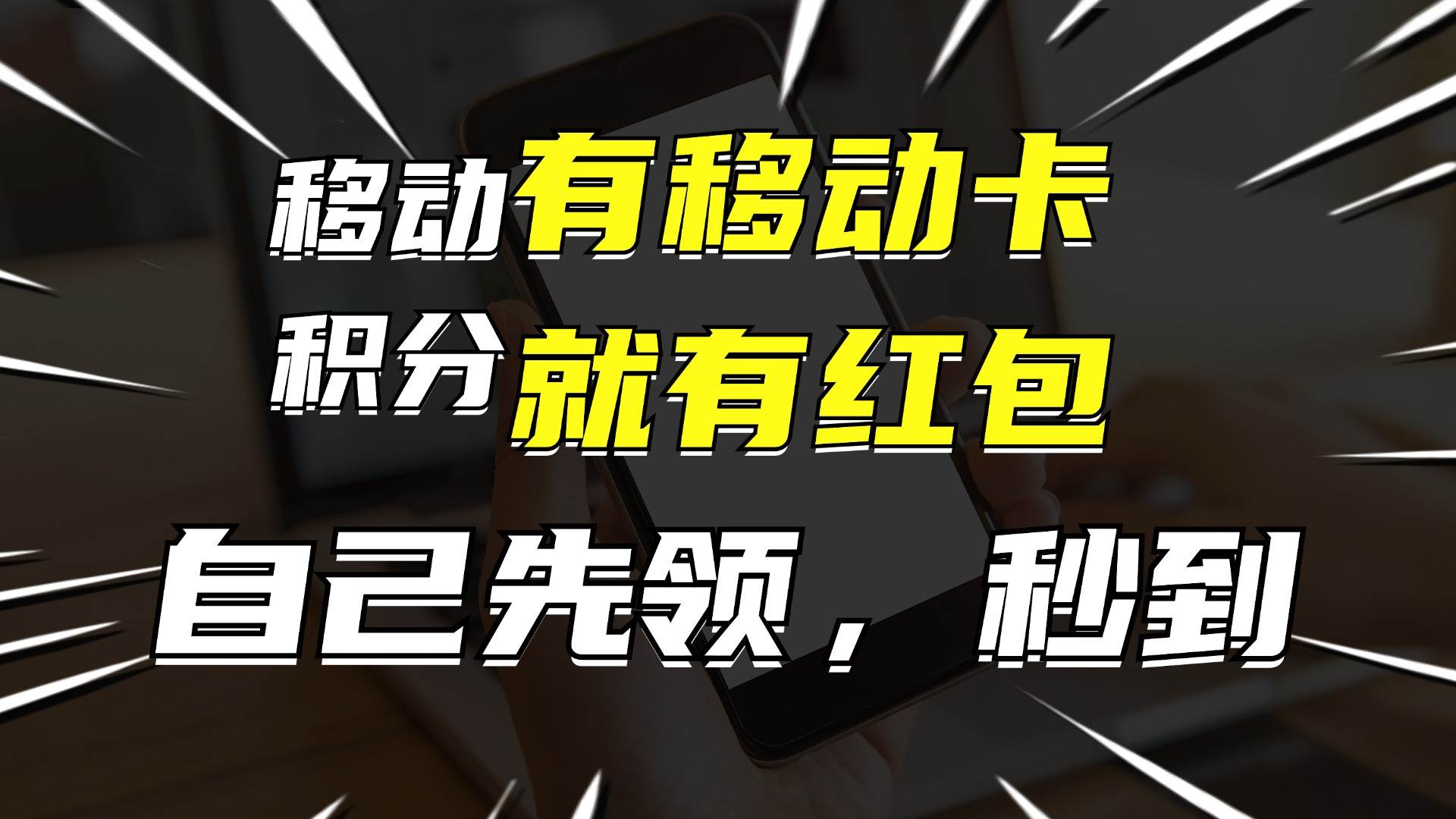 月入10000+，有移动卡，就有红包，自己先领红包，再分享出去拿佣金-云创网