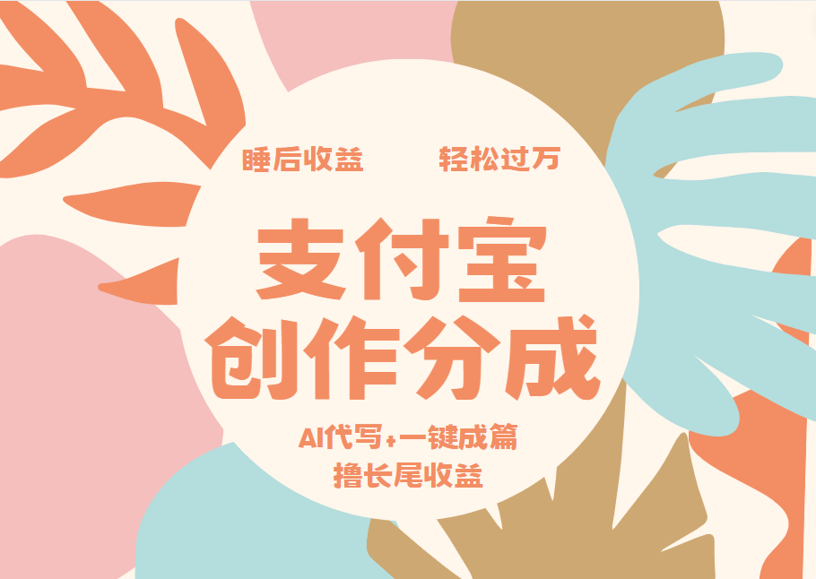 支付宝创作分成，AI代写+一键成篇撸长尾收益，轻松月入过万-云创网