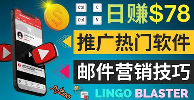 通过邮件营销的方法推广热门软件，只需复制粘贴,日赚74美元-云创网