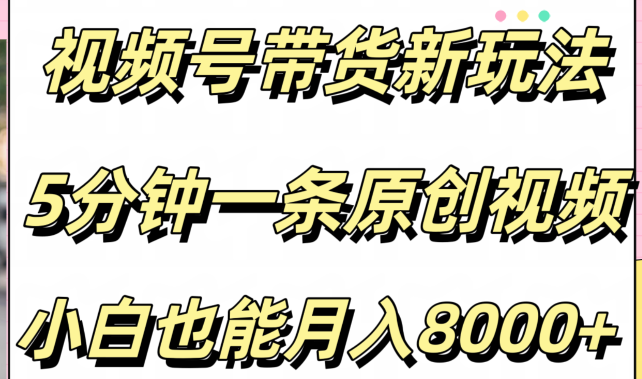 视频号带货新玩法，5分钟一条原创视频，小白也能月入8000+-云创网