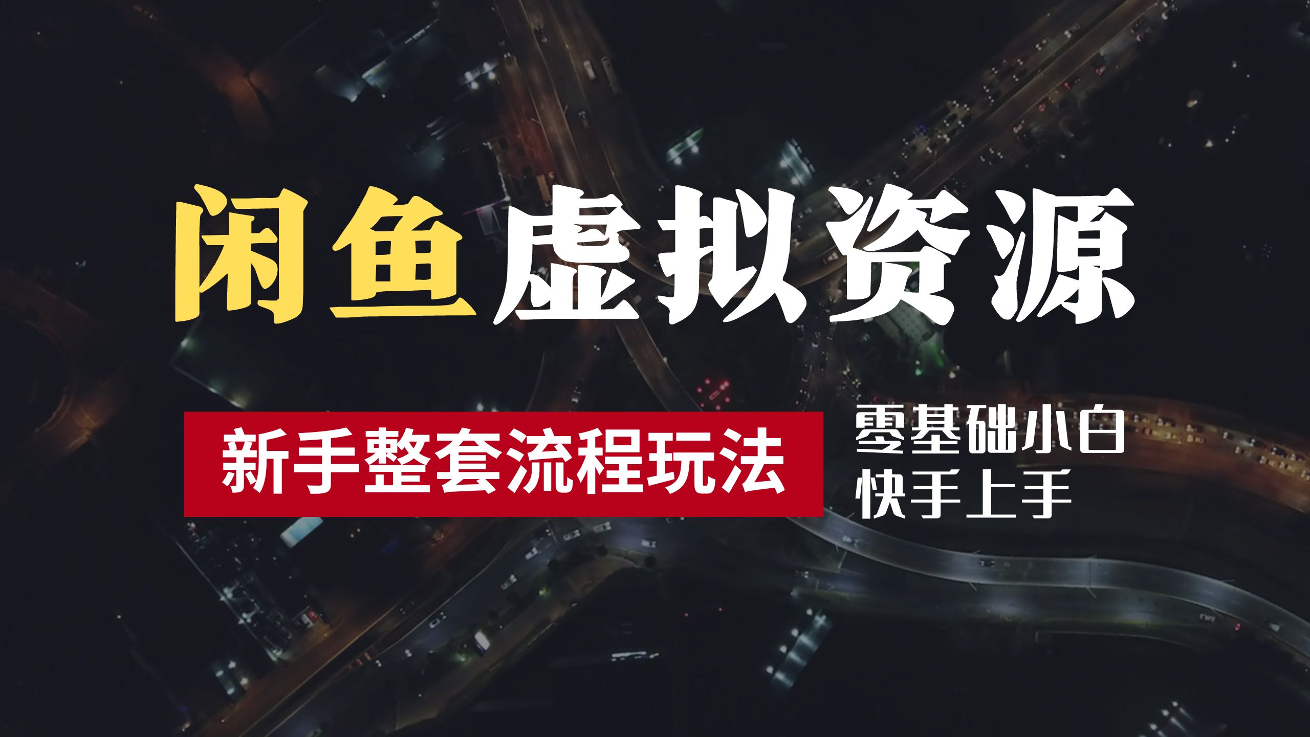 2024最新闲鱼虚拟资源玩法，养号到出单整套流程，多管道收益，零基础小白快手上手，每天2小时月收入过万-云创网