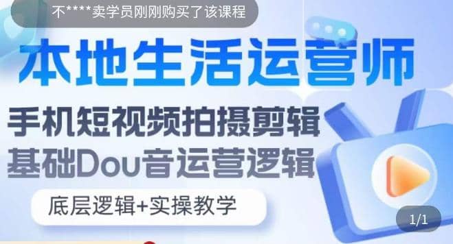 本地同城生活运营师实操课，手机短视频拍摄剪辑，基础抖音运营逻辑-云创网